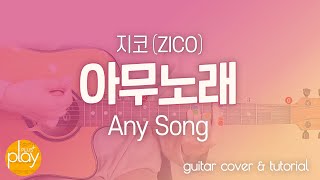 지코(ZICO) _ 아무노래(Any song) | 기타 커버 & 튜토리얼 _ 코드 & TAB 악보