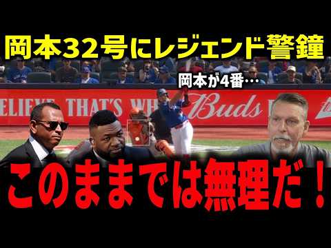 「岡本和真32号でBジェイズ勝率5割復帰！レジェンドが打順に警鐘『一打席を無駄にするな』」