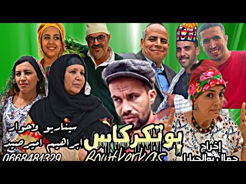 فيلم امازيغي جديد بوتكركاس 2024 Film Boutkerkas