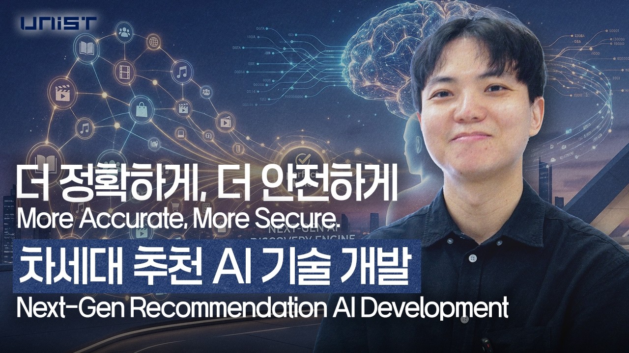 더 정확하게, 더 안전하게 차세대 추천 AI 기술 개발 | UNIST 인공지능대학원 이연창 교수