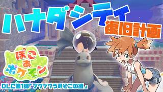 【ぽこあポケモンDLC】ハナダシティ復興計画！追加コンテンツ「ブクブクうみぞこの街」で遊ぼう！【MOTTY/生配信】