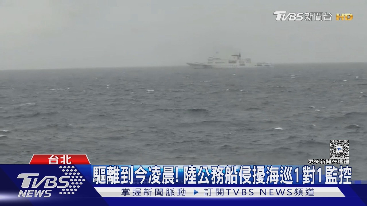 影音/驅離到今凌晨!中共公務船侵擾海巡1對1監控 顧立雄批:挑釁、認知戰