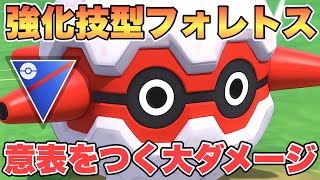 『スーパーリーグ』強化されまくりフォレトス！あの型でまさかの高火力を与える【ポケモンGO】　#ポケモン #ポケモンgo #pokemon #pokemongo #ゲーム実況 #ゲーム 