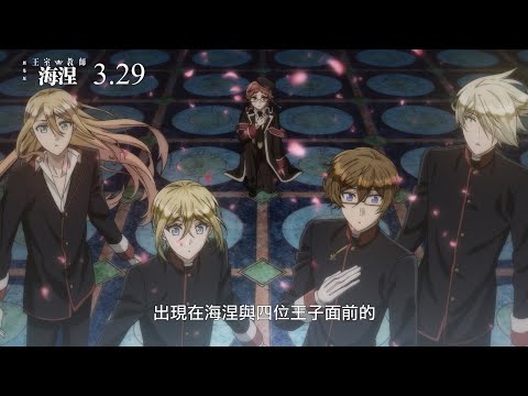 【中文版預告】《劇場版 王室教師海涅》2019年3月29日 正式開課！