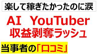YouTubeさんガチギレ・・・AIで大量に動画を投稿しまくってYouTubeに制裁を喰らわされたYouTuberの断末魔口コミを20件紹介します