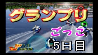 【PS2 モンキーターンV】調子に乗ってグランプリに参戦！　5日目