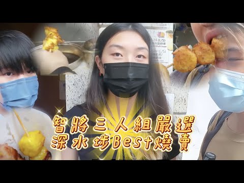 【嚴選深水埗最佳燒賣】挑戰食102粒燒賣｜金華美食｜包點料理｜囍囍美食｜標叔叔​ @hayleysworld467 @呀當 @格仔君