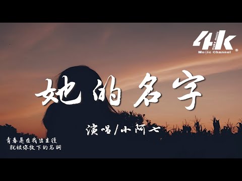 阿 名字