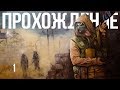 STALKER Чистое небо #1 [Скучное начало] 