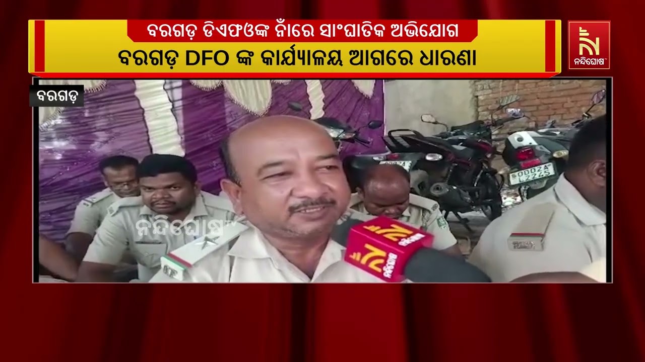 ବରଗଡ଼ ଡିଏଫଓଙ୍କ ନାଁରେ ସାଂଘାତିକ ଅଭିଯୋଗ ; ଅସଭ୍ୟ ଭାଷାରେ ?