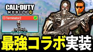 【緊急】ターミネーター2コラボ実装決定！新シーズンのバトロワはシュワちゃんだらけになる予感【CoDモバイル】