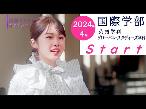 神戸女学院大学　国際学部スタート！
