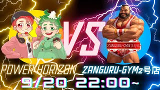 ザングルジム2号店VSパワーホライズン 対抗戦