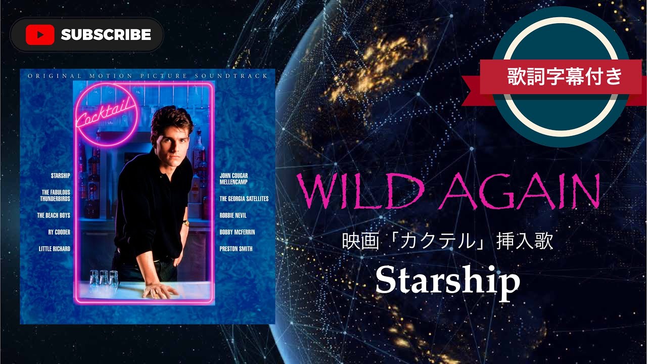 【洋楽】 WILD AGAIN／Starship (歌詞字幕付き)映画「カクテル」挿入歌。