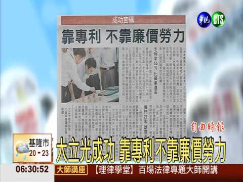 大立光成功 靠專利不靠廉價勞力
