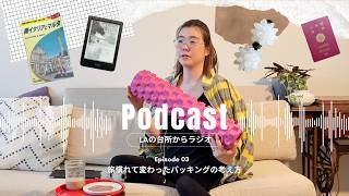 📻結局パスポートと財布があれば大丈夫。旅慣れて変わったパッキングの考え方｜第3回