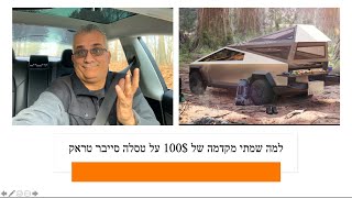 למה שמתי מקדמה של $100 על טסלה סייבר טראק