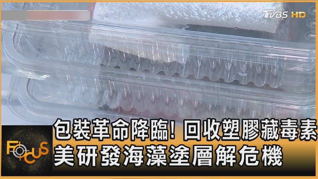 包裝革命!回收塑膠藏毒素 美研發海藻塗層解危機