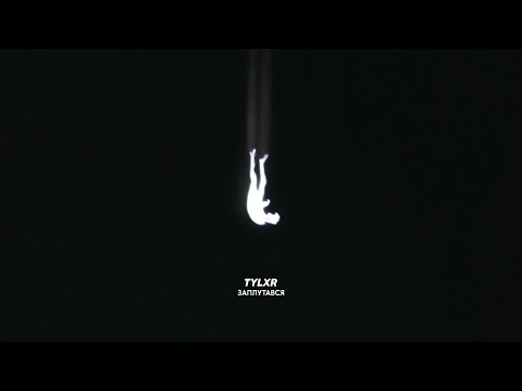 tylxr - Заплутався (Official Audio)