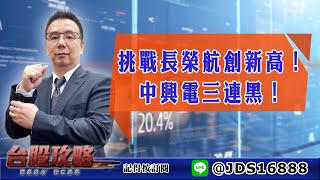 【台股攻略】 #劉烱德 0503 挑戰長榮航創新高！中興電三連黑！ (圖)