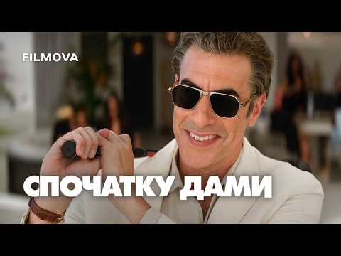 Спочатку дами / Ladies First (2026) трейлер