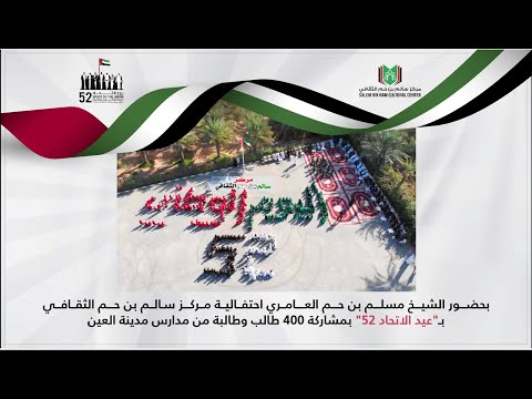 احتفالية مركز سالم بن حم الثقافي بـ" عيد الاتحاد 52"