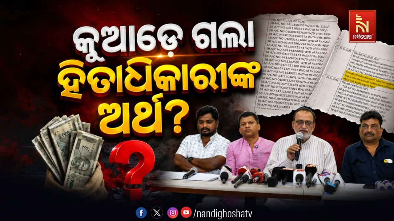 🔴Live | କୁଆଡ଼େ ଗଲା ଜମାକାରୀଙ୍କ ଅର୍ଥ ? | NandighoshaTV