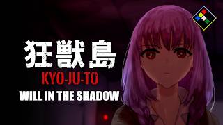 バイオ風フリーホラゲ　狂獣島 WILL IN THE SHADOW