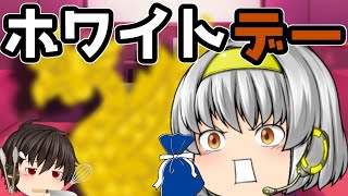 ｛ゆっくり茶番｝　　バレンタインで先手を打たれた男たちの戦いに逃げ場などない。