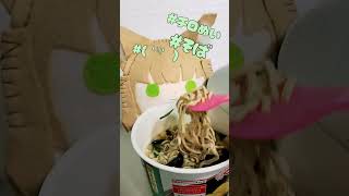 〖チロぬい〗٩(*˙˘˙* )۶おそば〜