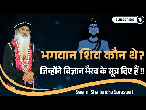 भगवान शिव कौन थे? जिन्होंने विज्ञान भैरव के सूत्र दिए हैं !!