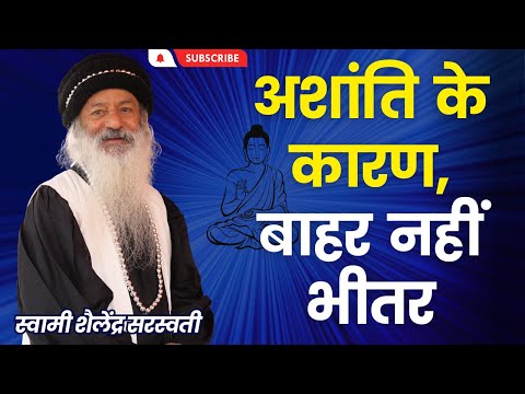 अशांति के कारण, बाहर नहीं भीतर !!