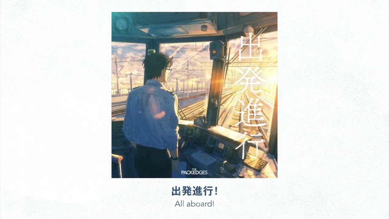 出発進行 - LPG / THE PACKEDGES