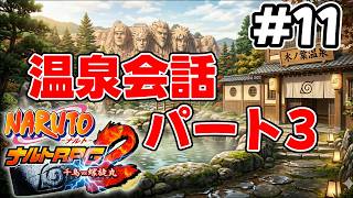 #11 【番外編】温泉会話 其ノ参【NARUTO-ナルト- ナルトRPG2 千鳥vs螺旋丸】