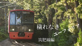 【#サビだけ鉄道PVシリーズ】穢れなきユーフォリア