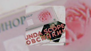 Unda Scope Ft. Овсянкин - Постинор (official audio)