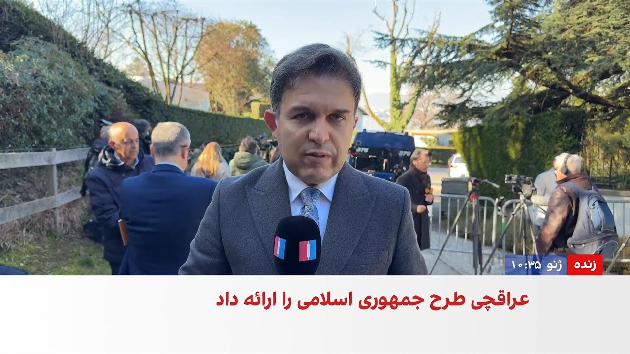 آغاز دور سوم مذاکرات جمهوری اسلامی و آمریکا در ژنو