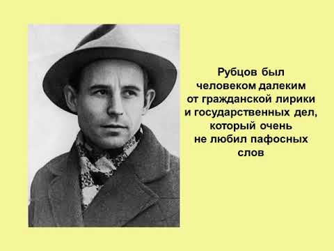 Николай Рубцов: Пусть душа останется чиста...  ГБУК РО РОСБС
