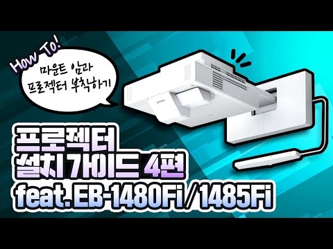 엡손 초단초점 인터렉티브 프로젝터 EB-1480Fi/1485Fi/1486G 설치법!