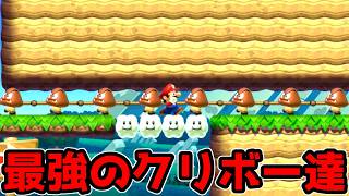 最強のクリボー達の間を抜けていけ！！！