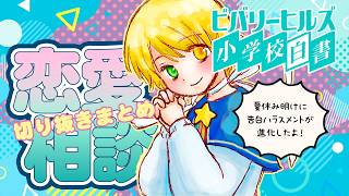 【#令和の小学生】✨小学生の恋愛相談✨進化した告白ハラスメント！　#小学生vtuber  #小学生
