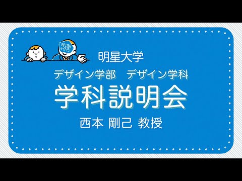 デザイン学部 デザイン学科 学科説明｜明星大学