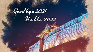 Goodbye 2021 Hello 2022 이미지