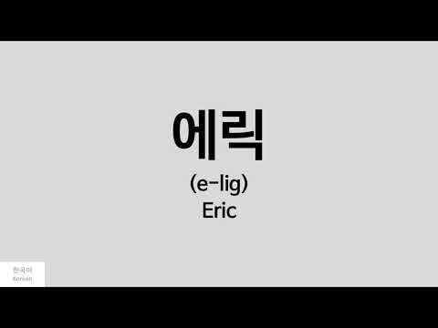 [Kpop] How to pronounce Eric (에릭) - THE BOYZ