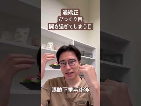 医学科 過矯正の解説
