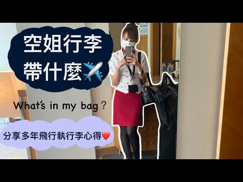 同空姐一齊執行李 空姐必帶什麼 分享多年飛行執行李心得 有效率及快速執行李 減少行李容容量方法 What’s in my bag