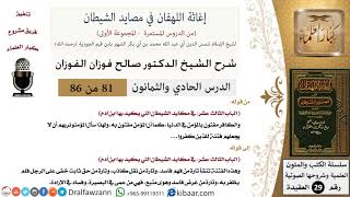 صورة 81 من 86 /شرح كتاب إغاثة اللهفان في مصائد الشيطان/الكافر مفتون/صالح الفوزان/العقيدة/كبار العلماء