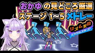 【リズム天国ミラクルスターズ】おかゆの見どころ厳選ステージ1～5メドレー【猫又おかゆ/ホロライブ切り抜き】