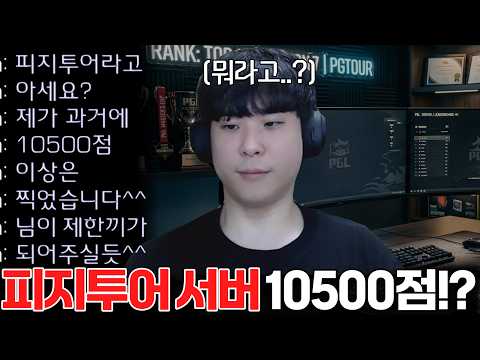 예전에 프로게이머들이 자주 이용하던 피지투어서버 10500점 초고수 상대를 만난 알파고.. 시작부터 한 끼 식사 취급하며 무시하는데!?ㄷㄷ