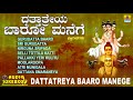 ದತ್ತಾತ್ರೇಯ ಬಾರೋ ಮನೆಗೆ ಭಕ್ತಿಗೀತೆಗಳು | Dattatreya Baaro Mane